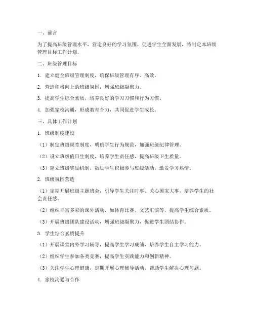 小学班级管理目标工作计划