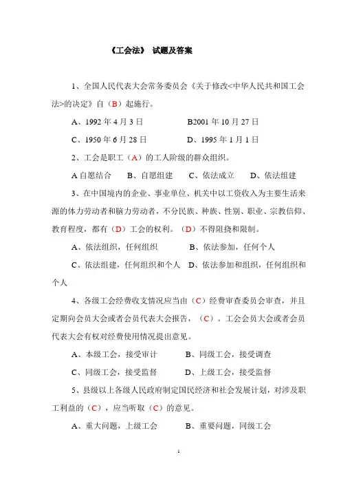 《工会法》试题及答案