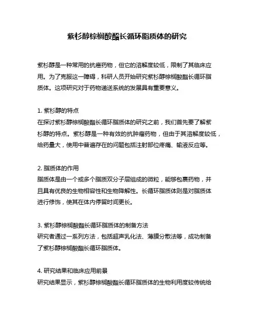 紫杉醇棕榈酸酯长循环脂质体的研究