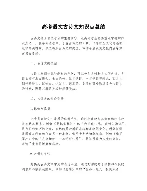 高考语文古诗文知识点总结