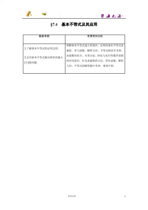 北师大版高考数学(文)大一轮复习---第七章  7.4--(附答案)