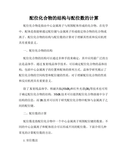 配位化合物的结构与配位数的计算