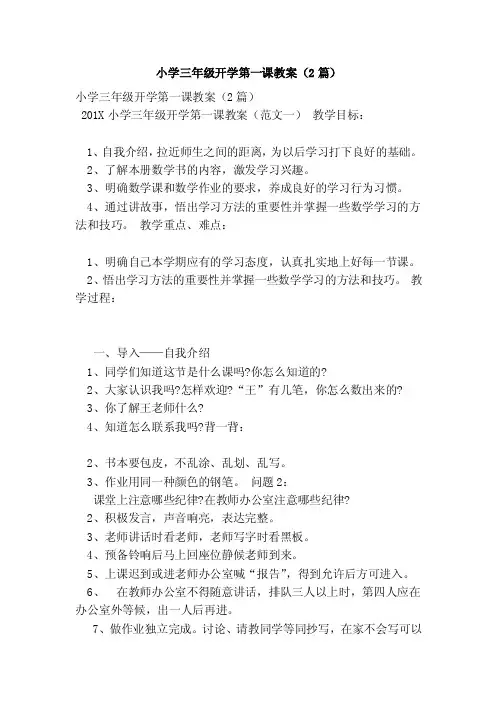 小学三年级开学第一课教案（2篇）