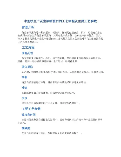 水剂法生产花生浓缩蛋白的工艺流程及主要工艺参数。