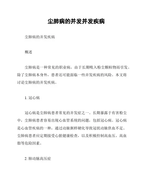 尘肺病的并发并发疾病