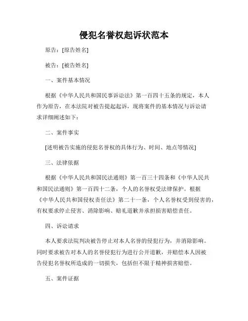 侵犯名誉权起诉状范本