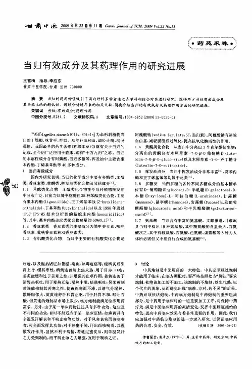 当归有效成分及其药理作用的研究进展