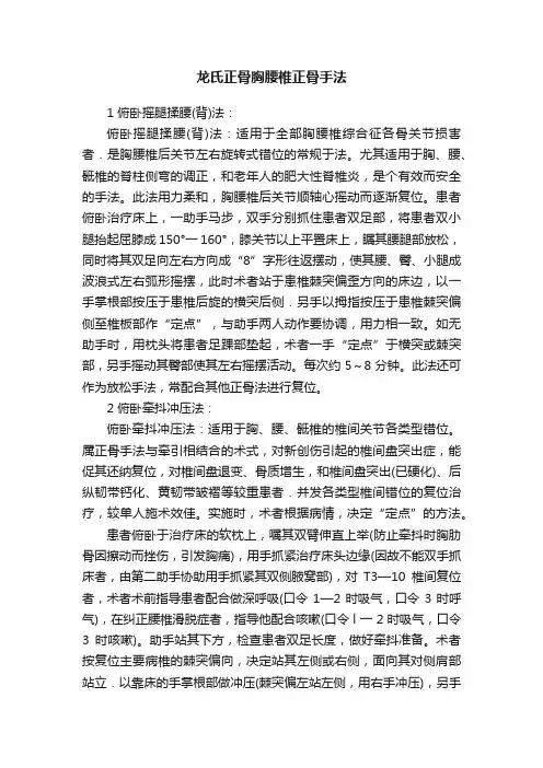 龙氏正骨胸腰椎正骨手法