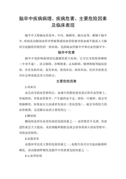 脑卒中疾病病理、疾病危害、主要危险因素及临床表现