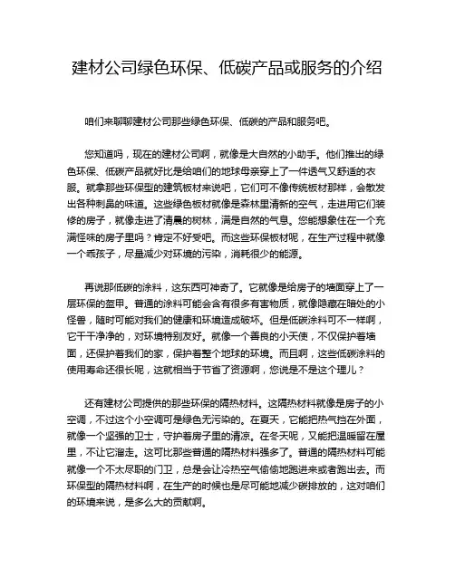建材公司绿色环保、低碳产品或服务的介绍