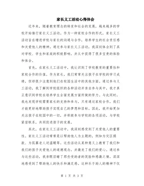 家长义工活动心得体会