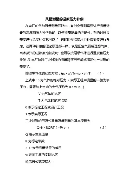 空气测量的温度压力补偿