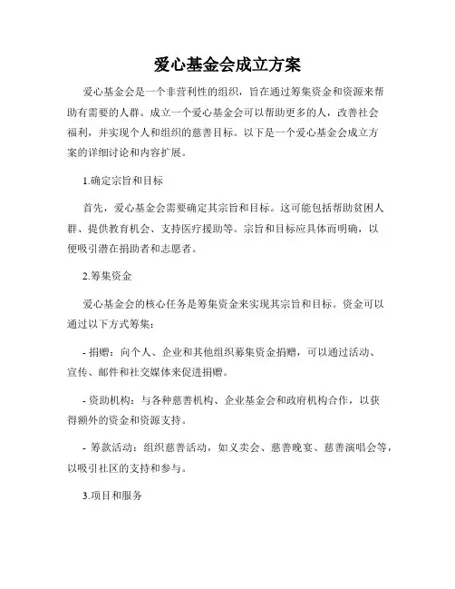 爱心基金会成立方案