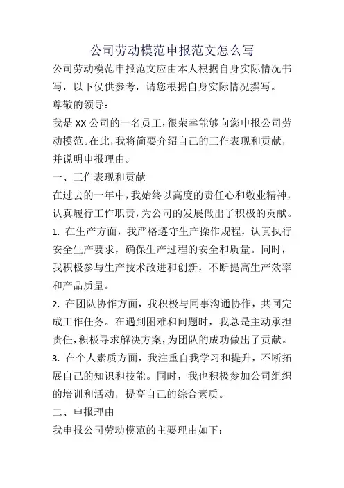 公司劳动模范申报范文怎么写