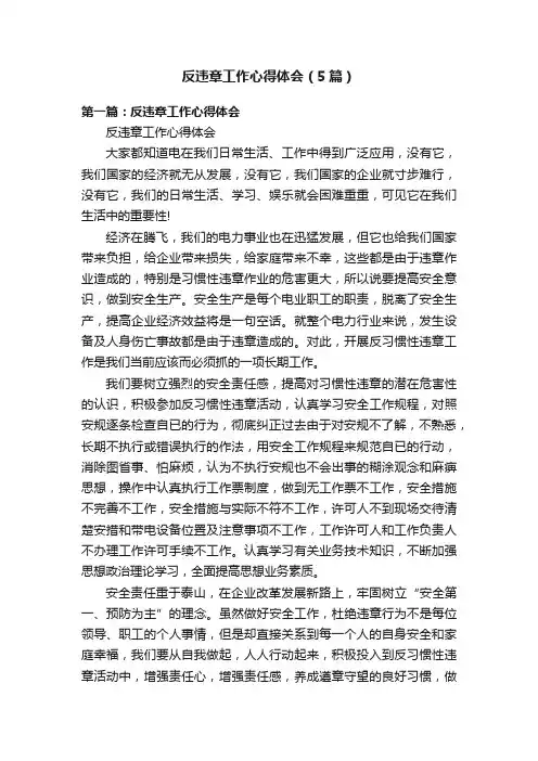 反违章工作心得体会（5篇）