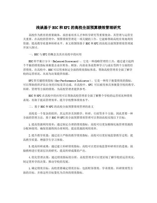 浅谈基于BSC和KPI的高校全面预算绩效管理研究
