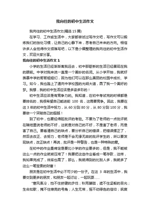 我向往的初中生活作文