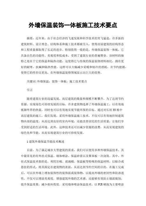 外墙保温装饰一体板施工技术要点