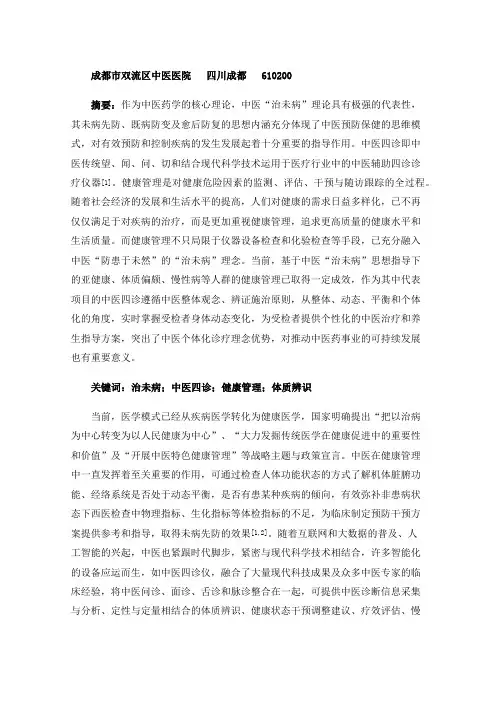 基于中医“治未病”理论的中医四诊在健康管理中的应用及意义