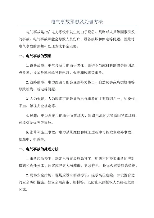 电气事故预想及处理方法