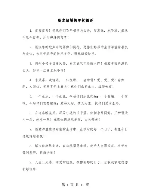 朋友结婚简单祝福语(六篇)