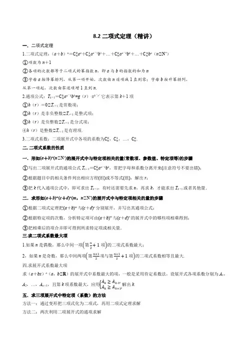 二项式定理(精讲)(原卷版)