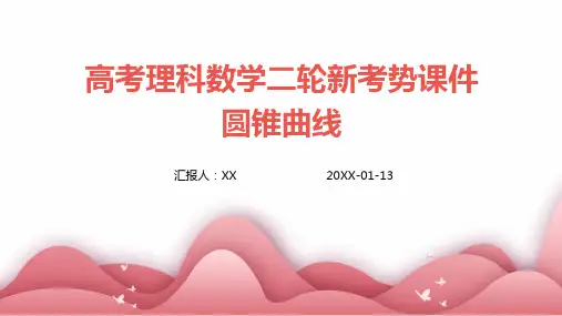 高考理科数学二轮新考势课件圆锥曲线