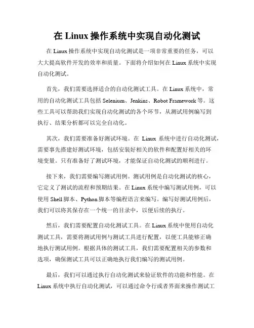 在Linux操作系统中实现自动化测试