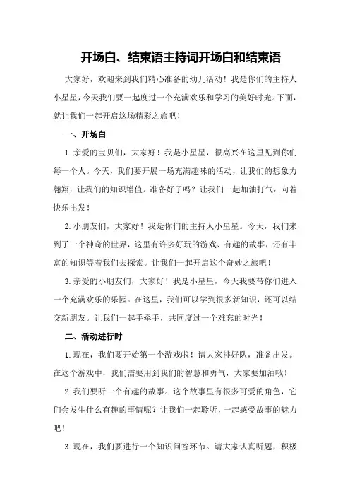 开场白、结束语主持词开场白和结束语