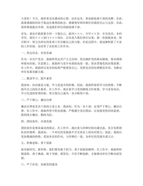 竞聘副处级干部的演讲稿