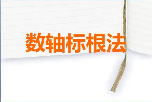 数轴标根法