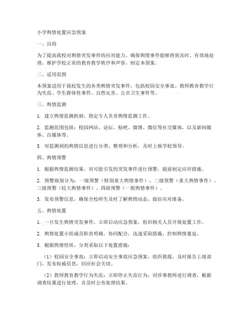 小学舆情处置应急预案