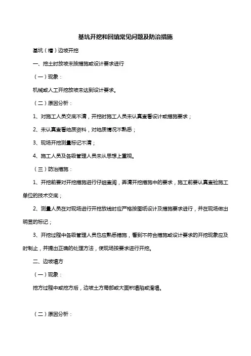 基坑开挖和回填常见问题及防治措施