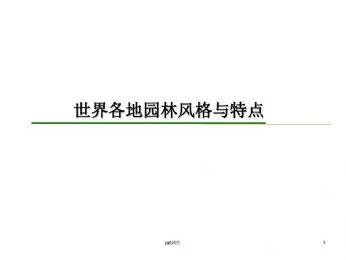 世界各地园林风格与特点  ppt课件