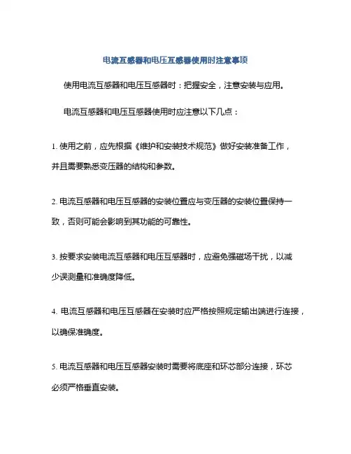 电流互感器和电压互感器使用时注意事项
