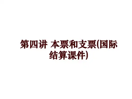 第四讲 本票和支票(国际结算课件)