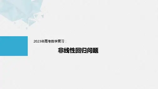 2023年高考数学复习：非线性回归问题