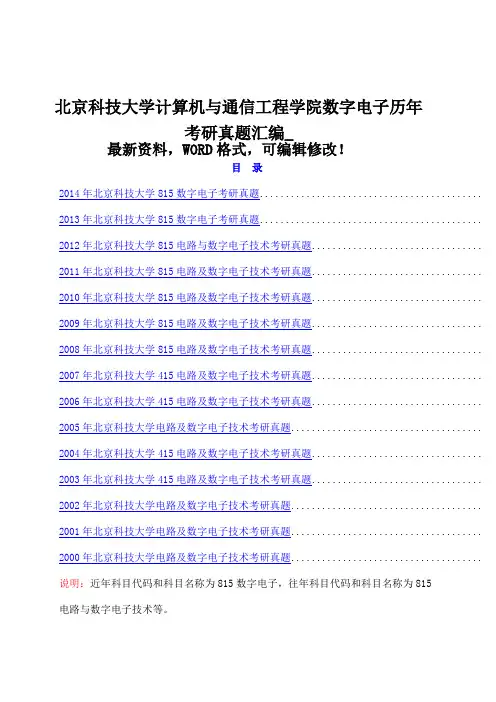 北京科技大学计算机与通信工程学院 数字电子历年考研真题汇编附答案 