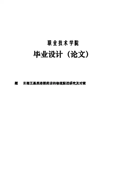 海王星辰连锁药店的物流配送研究及对策_大学论文