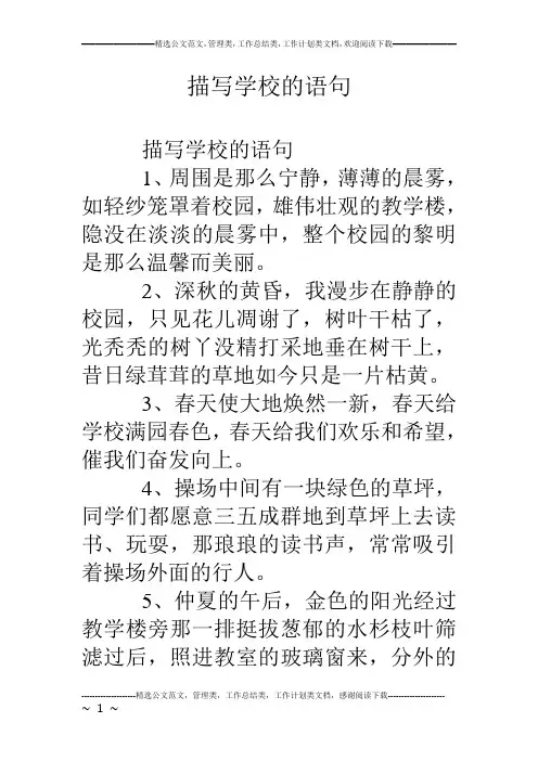 描写学校的语句