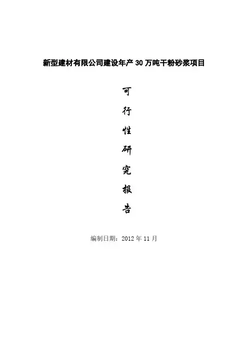 年产30万吨干粉砂浆可行性研究报告