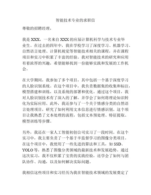智能技术专业的求职信