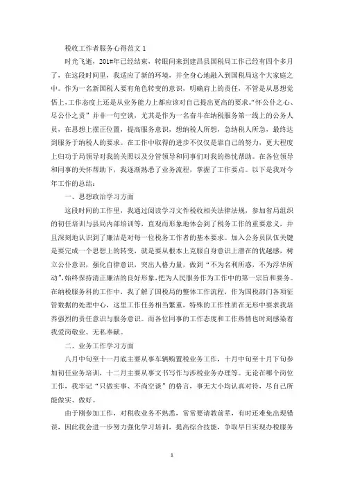 税收工作者服务心得范文五篇