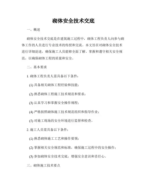 砌体安全技术交底
