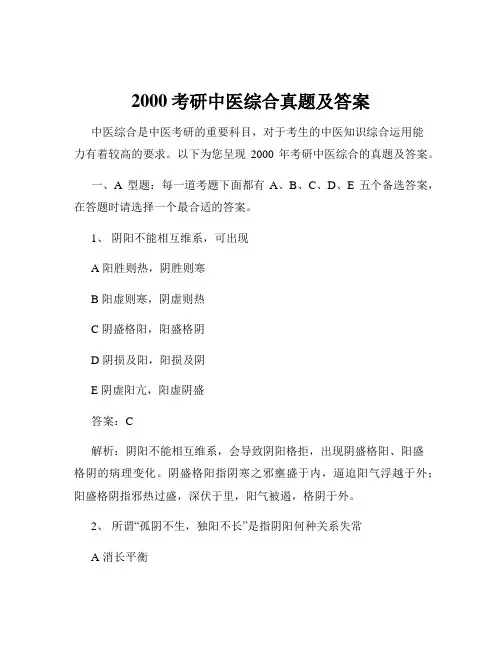 2000考研中医综合真题及答案