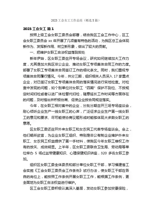 2023工会女工工作总结（精选5篇）