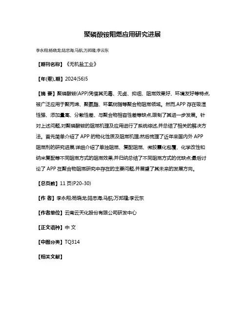聚磷酸铵阻燃应用研究进展