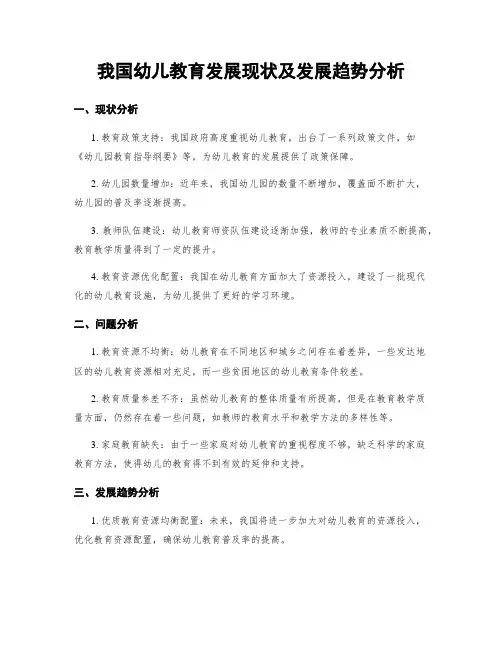 我国幼儿教育发展现状及发展趋势分析