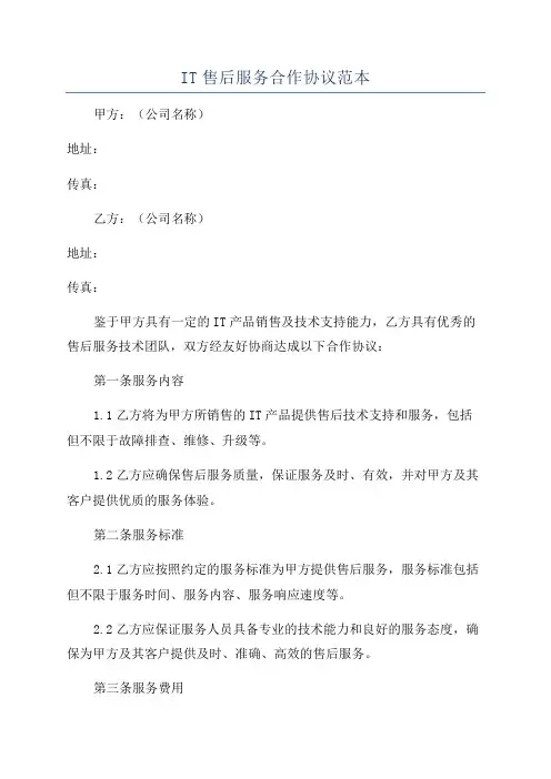 IT售后服务合作协议范本