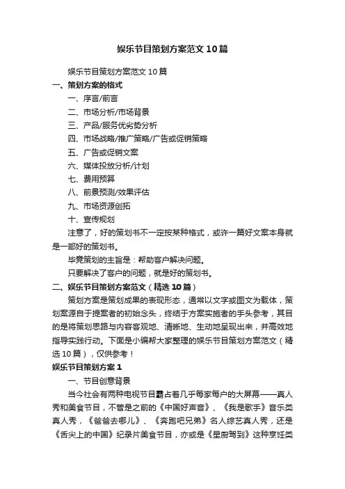 娱乐节目策划方案范文（精选10篇）